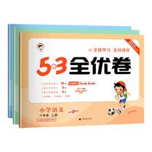 《24版小学53全优卷》