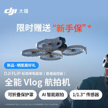 大疆 DJI Flip 全能 Vlog 航拍机
