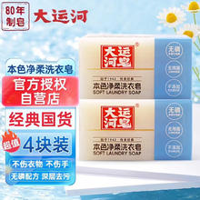 大运河 本色净柔洗衣皂200g*4块肥皂