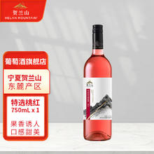 贺兰山 HELAN MOUNTAIN 特选 桃红葡萄酒 半干 750ml 单支