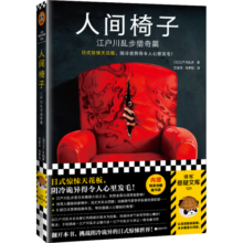 【包邮】人间椅子：江户川乱步猎奇篇 送藏书票 日式惊悚天花板 阴冷诡异 心里发毛 禁书 日本推理小说之父 悬疑推理烧脑 外国小说 读客 惊悚 精美插画 东野圭吾 名侦探柯南 岛田庄司 读客