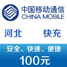 河北移动手机话费充值100元 快充