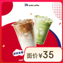 瑞幸咖啡 生椰拿铁/陨石生椰拿铁/生椰丝绒拿铁/生椰锡兰轻乳茶/抹茶好喝椰 5选1-大杯