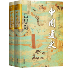 中国通史 双封烫金珍藏版 问世100年的中国大历史 全两册