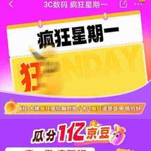 京东 3C数码疯狂星期一瓜分一亿京豆 同步领取国家补贴