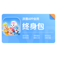 洪恩识字永久包 识字拼音ABC数学思维 小画家APP早教启蒙3-6岁儿童 【口碑之选】识字终身包