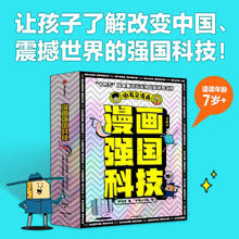 《漫画强国科技系列》（全4册）