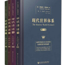 现代世界体系（套装共4卷）
