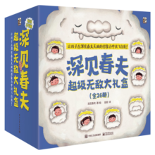 深见春夫超级无敌大礼盒(26册)幼儿园低龄宝宝绘本睡前故事亲子阅读桥梁书幽默想象力神奇幻想魔法绘本 2-6岁小猛犸童书寒假阅读寒假课外书课外寒假自主阅读假期读物省钱卡