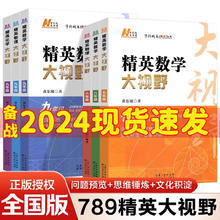 2024版精英数学大视野物理化学七八九年级黄东坡数物化解题技巧新方法789上下册尖子生培优竞赛奥赛bi刷真题拔尖特训走进重高辅导