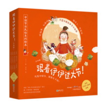 跟着伊伊过大节！（套装共4册）/中国节日民俗系列绘本（春节 端午节 七夕节 中秋节）【2-8岁】