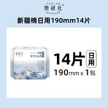 88VIP会员：她研社 Herlab 新疆天山棉纯棉卫生巾 迷你19cm*14片