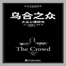 乌合之众：大众心理研究（黑白经典版）（社会学经典读本，解析群体心理的必读之作，冯克利翻译）