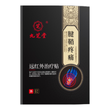 需首购：九芝堂   腱鞘炎膏药贴  6贴/盒
