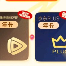 腾讯视频SVIP会员年卡 +京东PLUS年卡