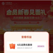 中国移动和包 会员新春见面礼 最高可领10元话费优惠券