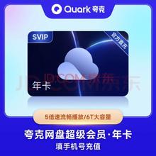 夸克 网盘超级会员年卡
