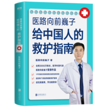 医路向前巍子给中国人的救护指南（樊登推荐，医学科普书）