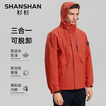 杉杉 SHANSHAN 三合一三防户外可拆卸外套+加绒毛衣（多色可选）