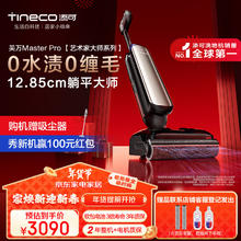 添可 Tineco 芙万 Master Pro 艺术家大师系列 FW29070ECN 无线洗地机 鎏光金
