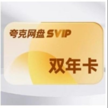 KUAKE 夸克网盘 svip超级会员 2年卡
