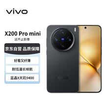vivo X200 Pro mini 5G手机 16GB+512GB 简黑 湖南补贴