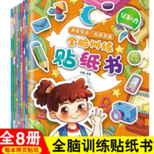 《全脑训练贴纸书》（套装共8册）