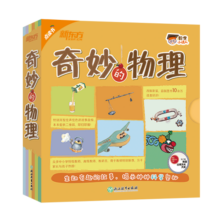 科学小达人：奇妙的物理（全13册 点读书）趣味科学启蒙绘本 新东方科学宝典  新东方童书