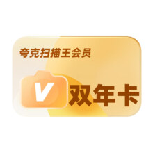 夸克扫描王 会员双年卡