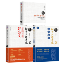 秘书工作手记：职场心法+公文写作+学会办事（套装共三本）
