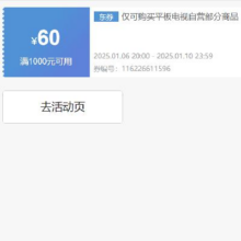 领券备用：京东 自营平板电视 1000减60元优惠券 可叠加