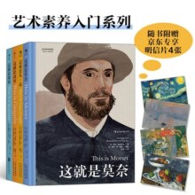 印象派&后印象派·艺术素养入门系列：莫奈+凡高+塞尚+高更（套装共4册）随书附赠京东专享明信片4张
