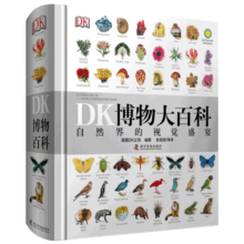 送礼好物 【官方自营】DK博物大百科：自然界的视觉盛宴全年龄段科普百科全书全国销量超百万册寒假阅读寒假课外书课外寒假自主阅读假期读物省钱卡