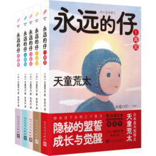 永远的仔（套装）（日本推理文学大奖、直木奖得主天童荒太五卷本长篇小说代表作，获第53推理作家协会奖，救赎版《白夜行》）