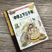 中国中华上下五千年 彩绘本中国通史历史类书籍完整版 小学生版资治通鉴少年读史记写给儿童的中国历史 初中生青少年课外阅读书籍