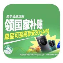 促销活动：京东商城 手机国家补贴 单品立减20﹪封顶