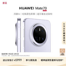 华为 HUAWEI Mate 70 12GB+512GB 风信紫 鸿蒙AI 红枫原色影像 超可靠玄武架构