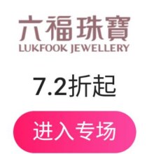 促销活动：唯品会 六福珠宝 热销单品专场  全场7.2折起