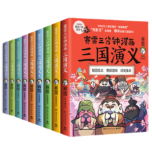 1-18册赛雷自选】赛雷三分钟漫画三国演义  赛雷三分钟漫画中国史系列书 凤凰新华书店旗舰店 全18册