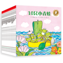 10只小青蛙系列（套装18册）儿童性格培养心理成长情感主题绘本
