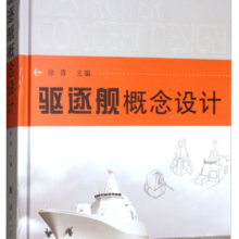 驱逐舰概念设计