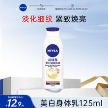 妮维雅 美白弹润乳液125ml 补水保湿身体乳女士 焕亮润肤乳