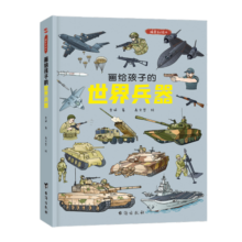 画给孩子的世界兵器 : 精装彩绘本（上天入地，各显神威！一部精彩纷呈的兵器大百科。）