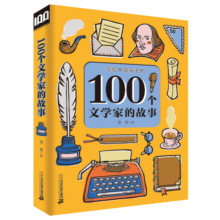 100个文学家的故事