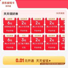 促销活动：京东 省钱卡 0.01元开通 享100元全品类券包