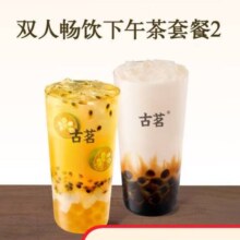古茗 双人畅饮下午茶套餐2 双杯 手机号直充小程序 需1次性兑换
