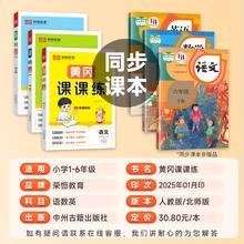 2025新版黄冈课课练一二三四五六年级上册下册同步训练全套语文数学英语人教版北师大版课前随堂练习册测试卷小学一课一练荣恒系列