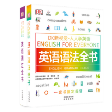 DK新视觉 人人学英语：英语语法全书+英语词汇全书