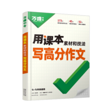【2025新书】万唯中考用课本素材和技法写高分作文满分作文高分范文精选素材方法七八九年级初一作文速用模板公式中考优秀万维中考