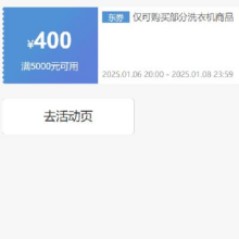 即享好券：京东 自营洗衣机 5000减400元优惠券 可叠加